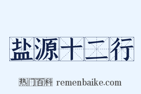 盐源十二行是什么意思的图片